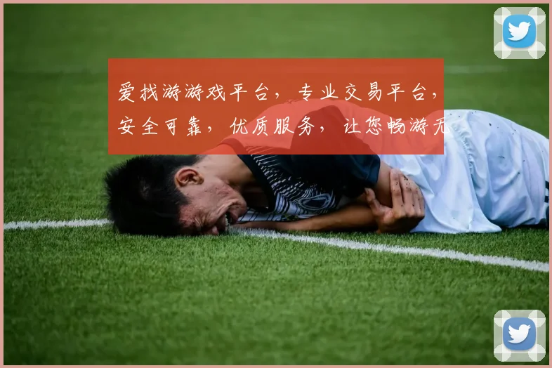 爱找游游戏平台，专业交易平台，安全可靠，优质服务，让您畅游无忧，体验非凡