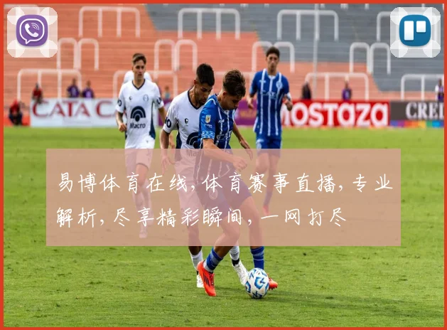 易博体育在线,体育赛事直播,专业解析,尽享精彩瞬间,一网打尽