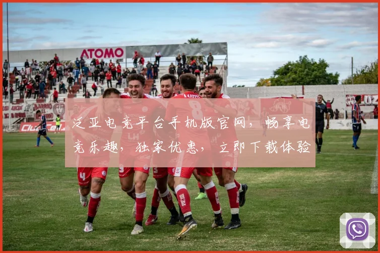 泛亚电竞平台手机版官网，畅享电竞乐趣，独家优惠，立即下载体验