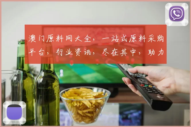 澳门原料网大全，一站式原料采购平台，行业资讯，尽在其中，助力企业发展