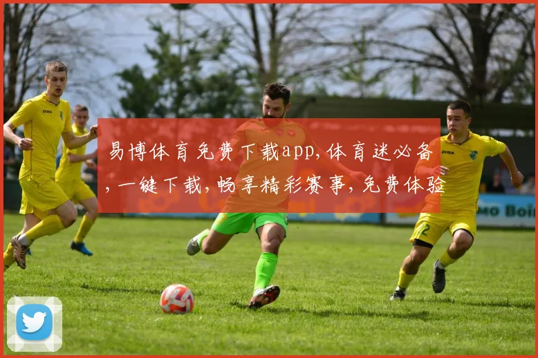 易博体育免费下载app,体育迷必备,一键下载,畅享精彩赛事,免费体验
