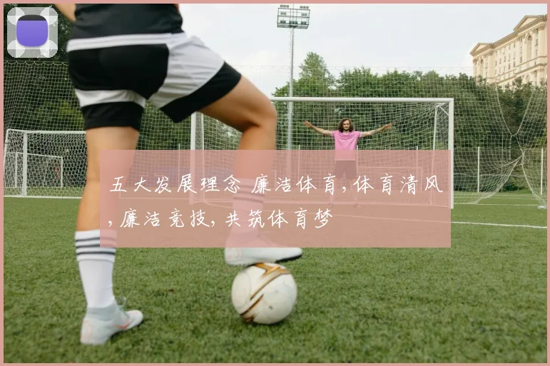 五大发展理念 廉洁体育,体育清风,廉洁竞技,共筑体育梦