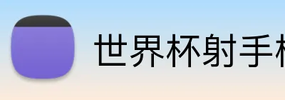 世界杯射手榜 Logo